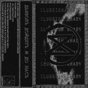 ДЬЯВОЛЪ ДОЙДЕТЪ И ДО НАСЪ [TAPE RIP]