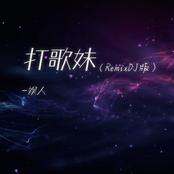 打歌妹 (RemixDJ版)