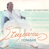 Stigmes Pou Mou Pires