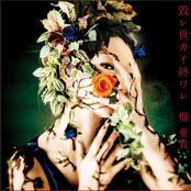 毀レ世カイ終ワレ