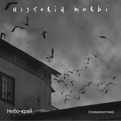 Небо-край (псевдоакустика)