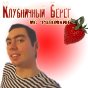 Клубничный Берег