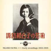 諏訪根自子の芸術 (Suwa Nejiko no Geijutsu): Early Recordings 1933-1935
