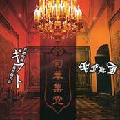 旬華集党
