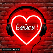Бейся!