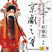Peking Opera Star: Du Zhenjie (Jing Ju Zhi Xing: Du Zhenjie)