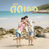 ติดเธอ (Tidtidid)