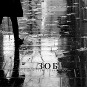 "ЗОБ" 2009 (Motion Picture Soundtrack)