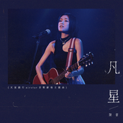 凡星