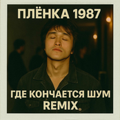 Где Кончается Шум (Remix)