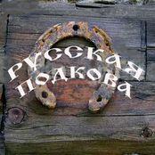 RUSSKAYA PODKOVA