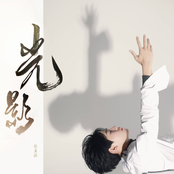 光影