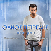 Thanos Petrelis: Pes Mou