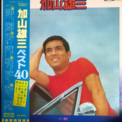 加山雄三 ベスト40