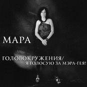 Головокружения/Я голосую за мэра-гея!