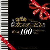 のだめカンタービレ ベスト100