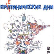 Кретинические Дни