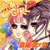 誕生パンクsong by 京阪girl