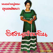 อีสานลำเพลิน (Isan Lam Phloen)