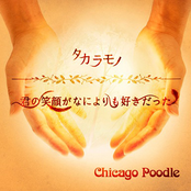 君の笑顔がなによりも好きだった by Chicago Poodle