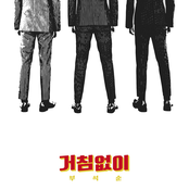 거침없이 Just Do It - Single