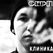 СЕРП - Клиника (Single) 2011