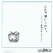 CDで聞いてみて。～ニコニコ動画せれくちょん～