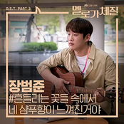 멜로가 체질 (Original Television Soundtrack), Pt. 3