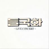 들국화 라이브 콘서트