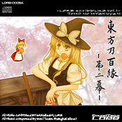 東方乃百縁 第二幕