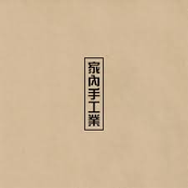 家內手工業 D.I.Y. - EP