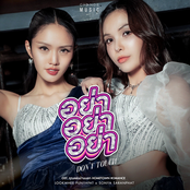 อย่า อย่า อย่า (DON'T TOUCH)