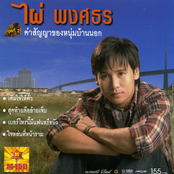 ชุดที่ 2 คำสัญญาของหนุ่มบ้านนอก