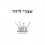 Hazmen Akhshav by עברי לידר