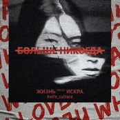 Больше Никогда (Single)