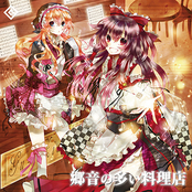 郷音の多い料理店