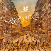 好好地過 (OneDegree新時代保險廣告歌)