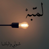 لمبة - شولي و الباشا