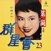 群星會23-葛蘭