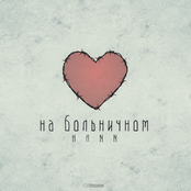 На больничном