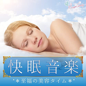快眠音楽 ~至福の美容タイム