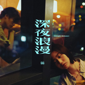 深夜浪漫
