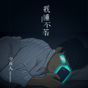 我睡不著