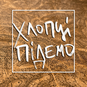 Хлопці підемо