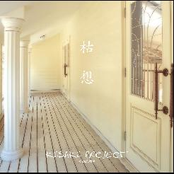 枯想