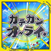 カテカンオーライ☆