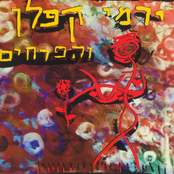 ירמי קפלן והפרחים