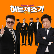 형돈이와 대준이의 히트제조기 Part.2