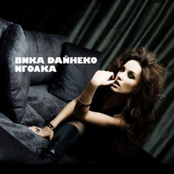 Виктория Дайнеко - Я просто сразу от тебя уйду