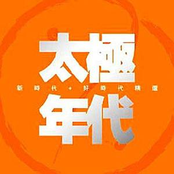 太極年代-新時代+好時代精選